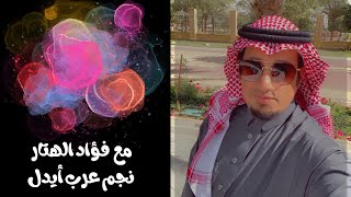 مع الفنان العظيم فؤاد الهتار نجم عرب أيدل
