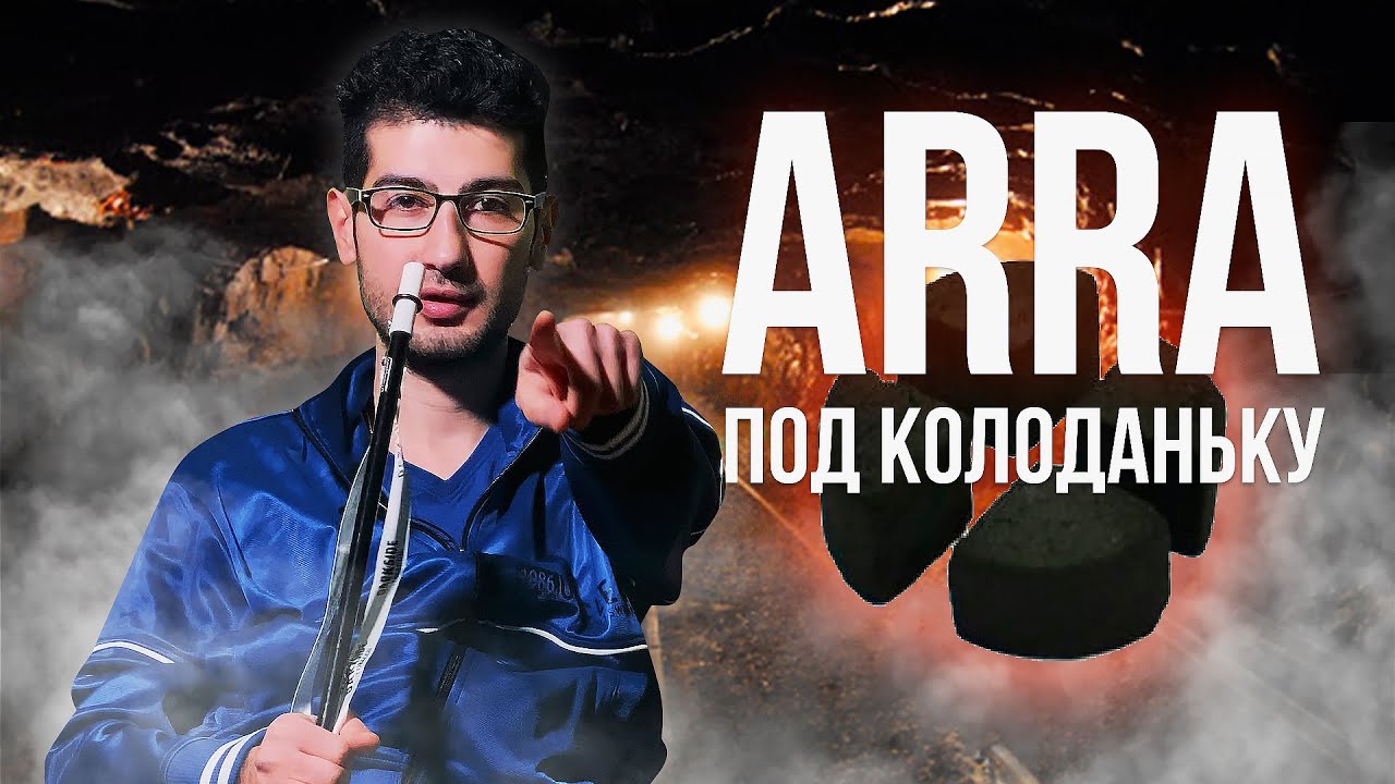 ARRA угли для кальяна / Угли Под Калауд / Обзор Углей / 64