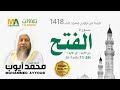سورة الفتح 11 29 من تراويح مسجد قباء 1418 الشيخ محمد أيوب 