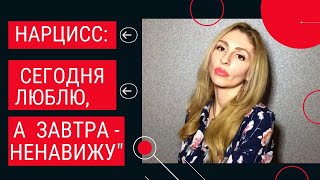 Нарциссы. Сегодня люблю, а завтра ненавижу. Нарциссические качели. Расщепление психики.