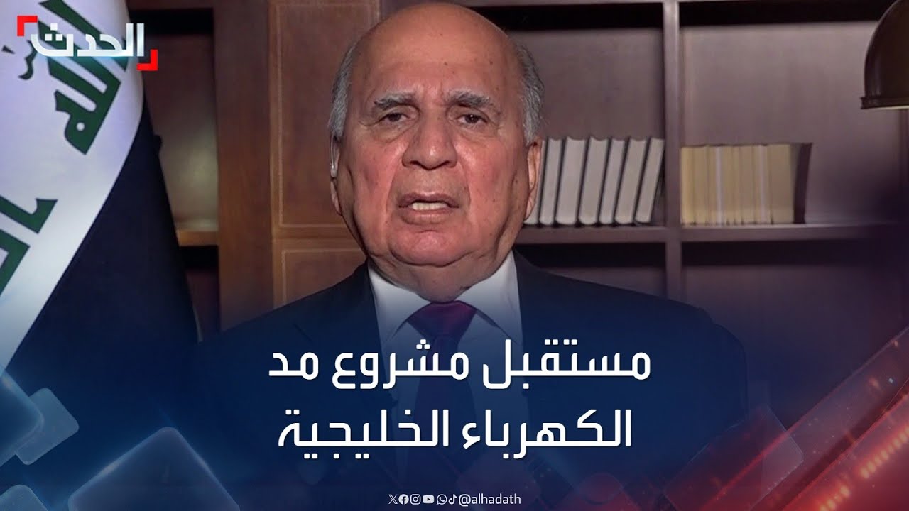 وزير الخارجية العراقي: مشروع مد الكهرباء الخليجية إلى العراق يسير بالطريق الصحيح