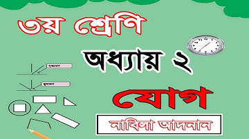 ৩য় শ্রেণির গণিত সমাধান ২য় অধ্যায় | যোগের বিস্তারিত | Class 3 math chapter 2 solution | Addition
