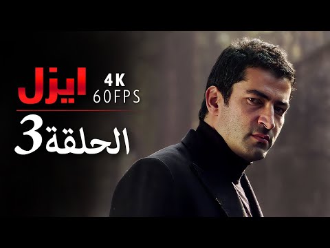 4K إيزل الحلقة 3