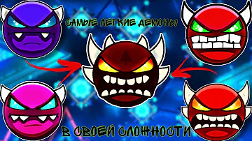 САМЫЕ ЛЕГКИЕ ДЕМОНЫ В СВОЕЙ СЛОЖНОСТИ | САМЫЙ ЛЁГКИЙ ЭКСТРИМ ДЕМОН?! GEOMETRY DASH 2.1