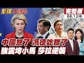 【#全球大爆卦中】歐盟強推供應鏈去中化!北京不滿開始出手反制?!菲防長遭中國制裁!!莎拉逆襲政變小馬搶回主導權!20260612
