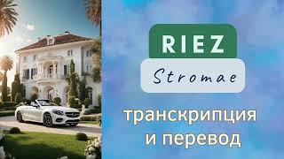 Stromae - Riez. Транскрипция и перевод