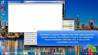 Изменяем настройку кнопки ''Свернуть все окна'', а так же вовсе убираем кнопку Изменяем настройку кнопки ''Свернуть все окна'', а так же вовсе убираем кнопку