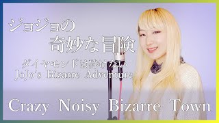 女性が歌う ジョジョの奇妙な冒険 Op Crazy Noisy Bizarre Town The Du フル歌詞付き Cover Nanao Youtube