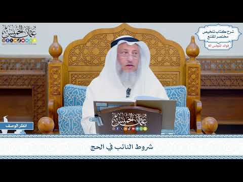 2412 - شروط النائب في الحج - عثمان الخميس
