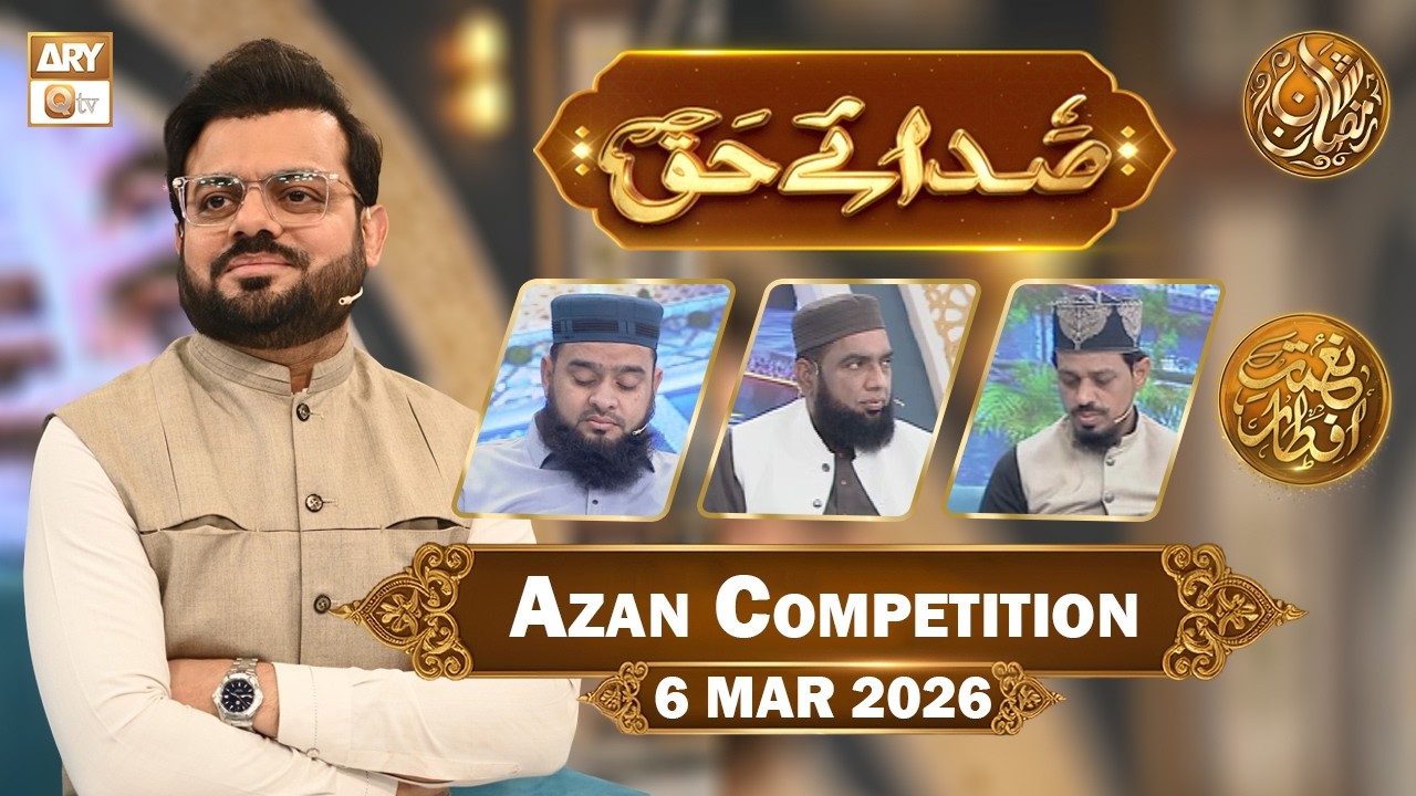 Sada e Haq - Azan Competition | Naimat e Iftar - 6 March 2026  | ARY Qtv
