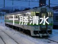 車内 放送 テープ　ＪＲ北海道　根室本線　新得～池田