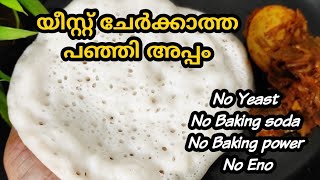 💯Good soft cotton appam | vellayappam| appam| palappam screenshot 2
