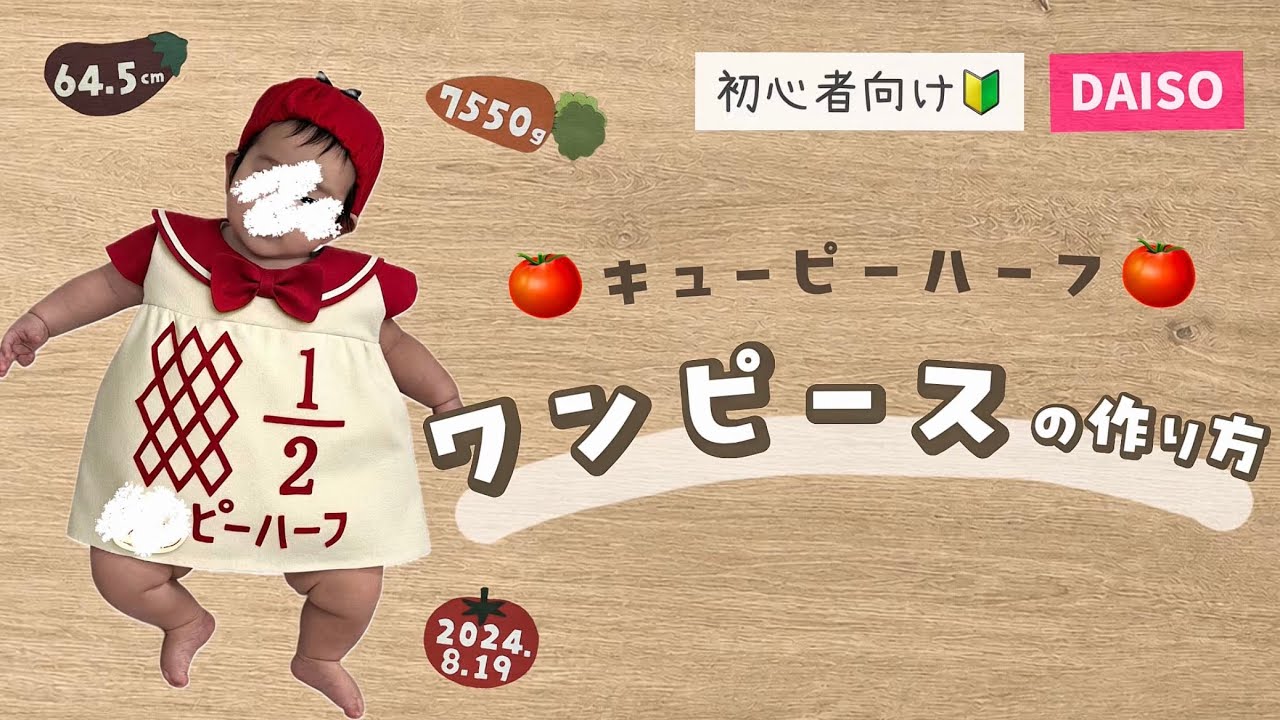 ワンピースver🎀】ハーフバースデー衣装の作り方👶🏻 ｜セーラー襟