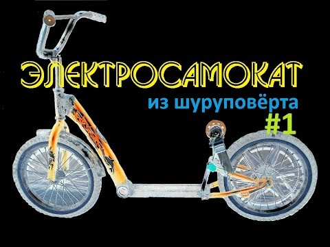 Самодельный электросамокат handmade e-scooter из шуруповёрта #1