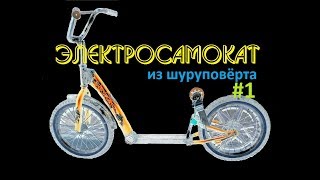 Самодельный электросамокат handmade e-scooter из шуруповёрта #1