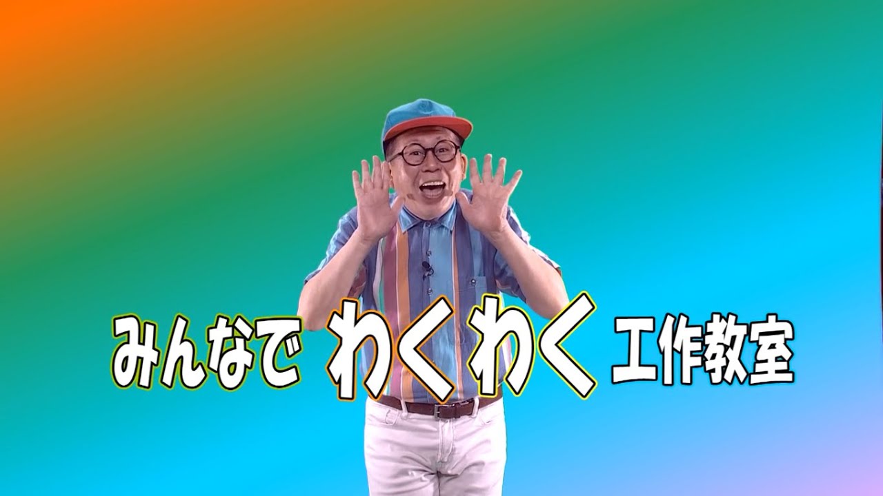 みんなでわくわく工作教室（2022年7月10日） - YouTube