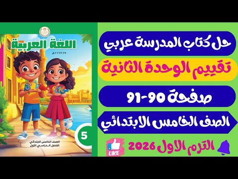 حل صفحة 90 91 كتاب المدرسة تقييم الوحدة الثانية عربي خــامـسـ ــ ــة ابــ ــ ــتدائــي ترم اول