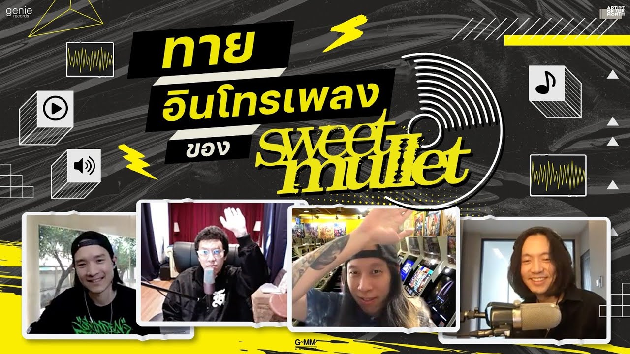 ทายอินโทรเพลงของ Sweet Mullet | Artist of the Month ประจำเดือนสิงหาคม