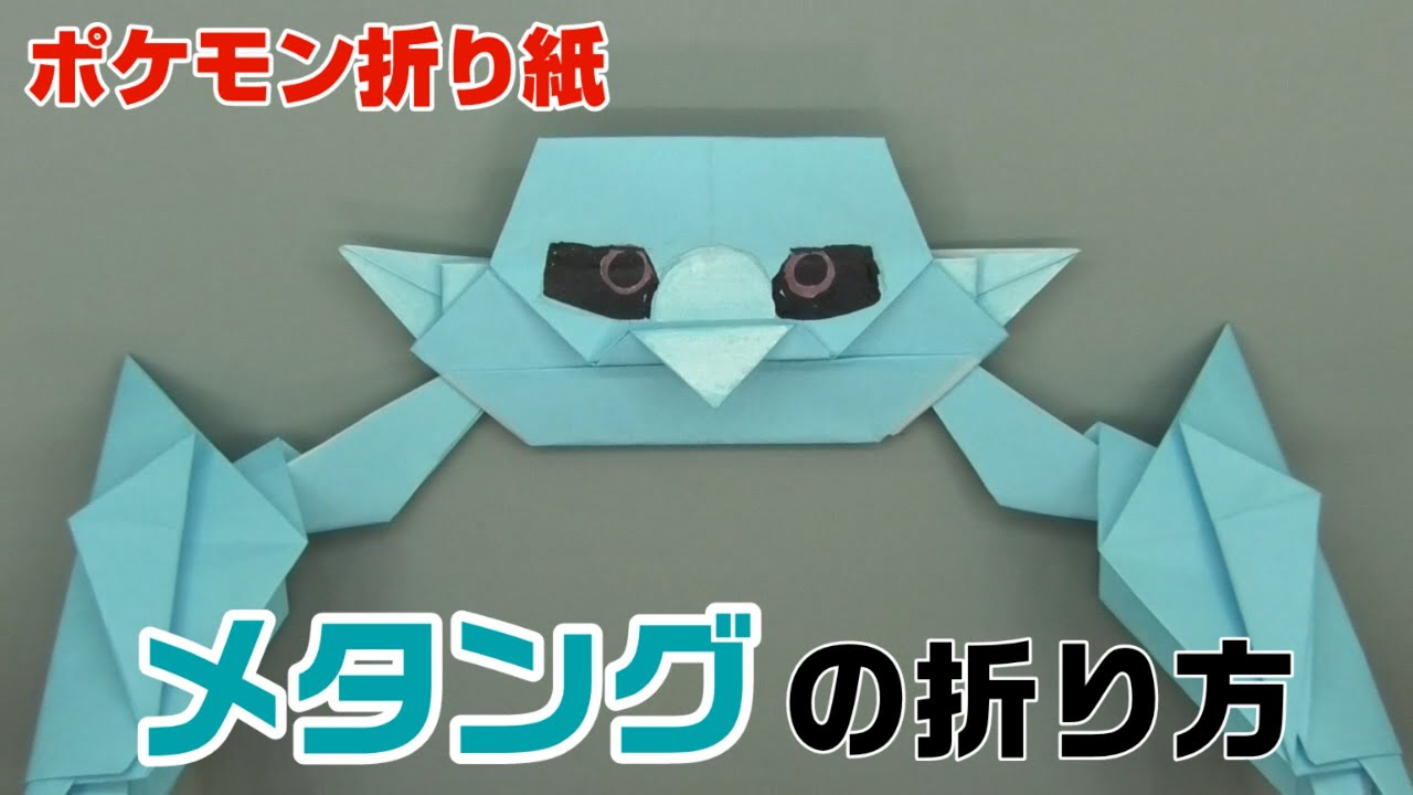 メタングの折り方 ポケモン折り紙 Origami灯夏園 Pokemon Origami Metang 灯夏園伝承 創作折り紙 折り紙モンスター メタングの折り方 ポケモン折り紙 Origami灯夏園 Pokemon Origami Metang 灯夏園伝承 創作折り紙 折り紙モンスター