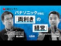 パナソニックが挑む「両利きの経営」＃02／早稲田大学・入山教授「“ゼロイチ”なんてウソだ」