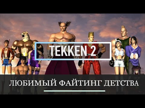 Tekken 2 | Любимый Файтинг Детства