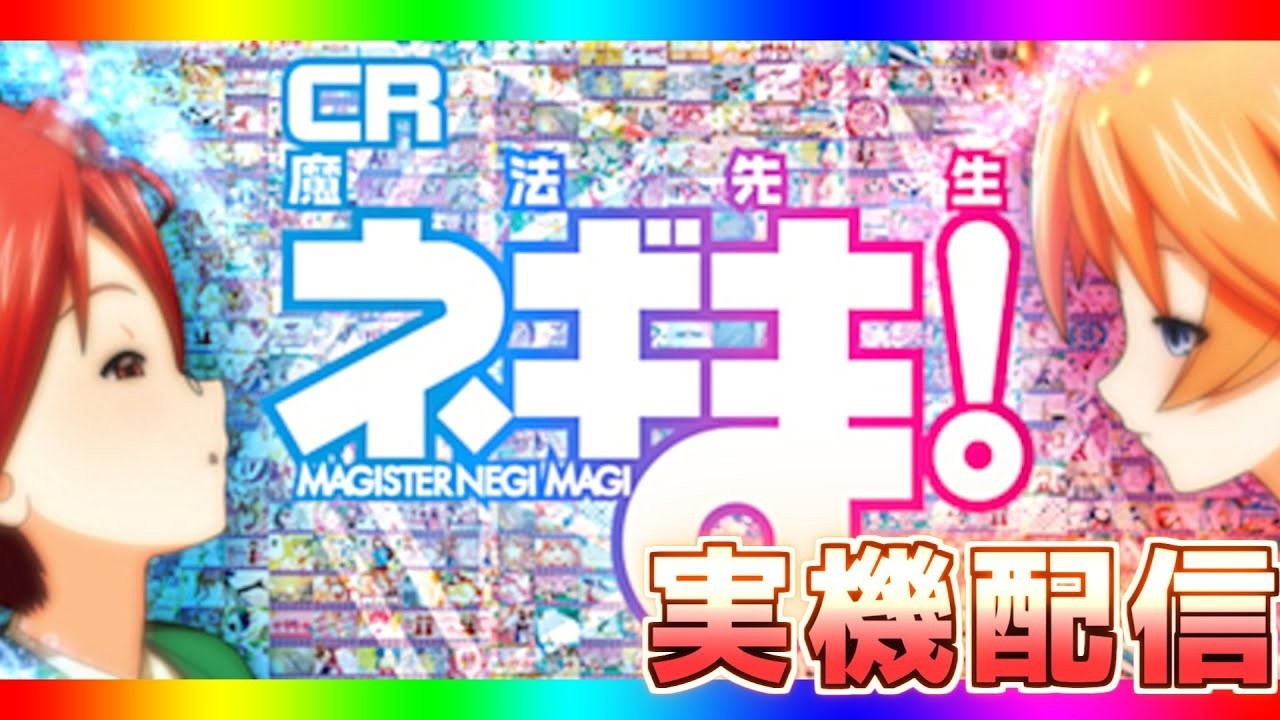 パチンコ配信　CR魔法先生ネギま!　ミドル！