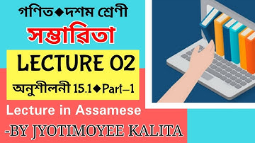 Probability | Lecture 2 | Exercise 15.1 | Maths | Class 10 | Assamese |