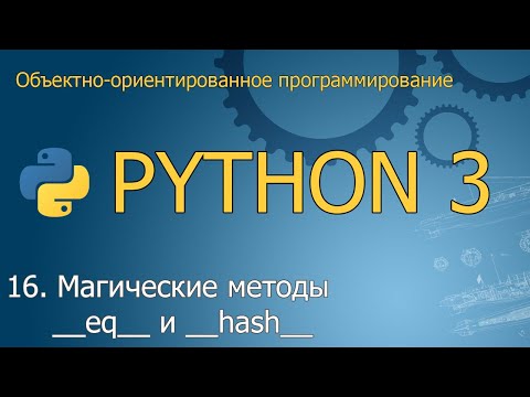 #16. Магические методы __eq__ и __hash__ | Объектно-ориентированное программирование Python