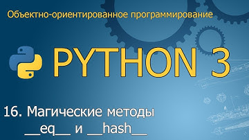 #16. Магические методы __eq__ и __hash__ | Объектно-ориентированное программирование Python