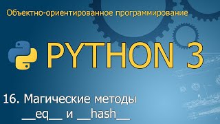 #16. Магические методы __eq__ и __hash__ | Объектно-ориентированное программирование Python