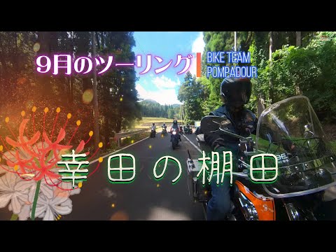 Kawasaki W800でゆく【湧水町・幸田の棚田】Team ポンパドール、9月の月例走会／流れ菴でそうめん流し堪能