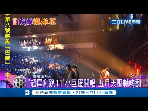 "超犀利趴11"台北小巨蛋嗨唱 樂團宇宙人.老王樂隊.茄子蛋 天團五月天壓軸翻嗨！｜【娛樂星世界】20200823｜三立新聞台