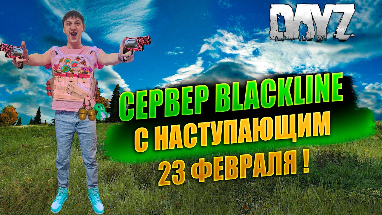 🔴🎥DAYZ 1.28 / БЕГИ, ЛУТАЙ, СТРЕЛЯЙ, СТРАДАЙ / НА СЕРВЕРЕ BLACKLINE 