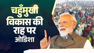 The transformation of Odisha under the double-engine sarkar is a promise to a Viksit Bharat!