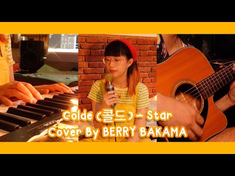 Colde (콜드) - Star [이번 생도 잘 부탁해 OST] Cover by BERRY BAKAMA
