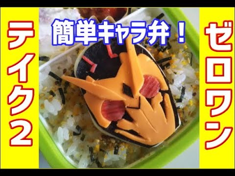 パパつく 簡単 キャラ弁 ゼロワン Take 仮面ライダーゼロワンキャラ弁 Kamenriderzeroone Kamenriderzeroonelunchbox Youtube