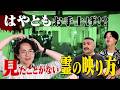 【心霊】はやともが初めて見る霊障!?鏡の廃ホテル検証!【シークエンスはやとも】