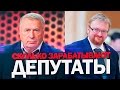 Сколько Зарабатывают Депутаты?! (зарплаты депутатов Государственной Думы РФ)