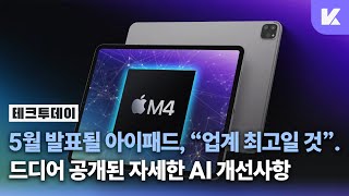 가격은 올라가도 값어치하는 이번 아이패드? | 2024 아이패드 프로 · iOS(iPadOS)18 AI 소식