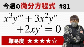 今週の微分方程式 #81 難易度： - YouTube