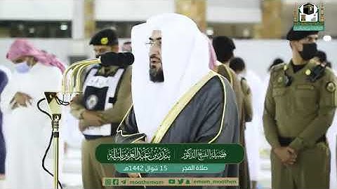 تلاوة فضيلة الشيخ د. #بندر_بليلة حفظه الله من صلاة الفجر 15 شوال 1442ھ.