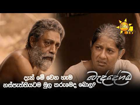 දැන් මේ වෙන හැම නස්පැත්තියටම මුල කරුමෙද බොල?