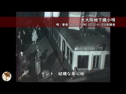 MITSUさまページ昭和レトロ　大阪市交通局　高速部この十年のあゆみ　他 1930年代を疑似体験！】蓄音機と映像で触れてみよう♪『大大阪