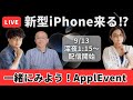 【新型iPhone発表!?】一緒に見よう!Apple発表会2023 Wonderlust.