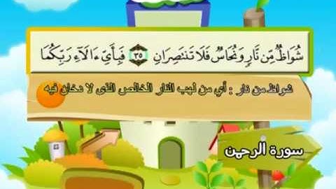 المصحف المعلم للمنشاوي 55 - 114 سورة الرحمن