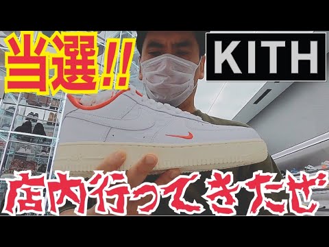 【KITH】当選‼︎KITH × AIR FORCE 1を買いに行ってきたぜ！