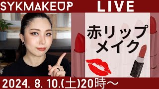 LIVE】2024.8.10(土)20:00~赤リップメイク徹底解説💋 - YouTube