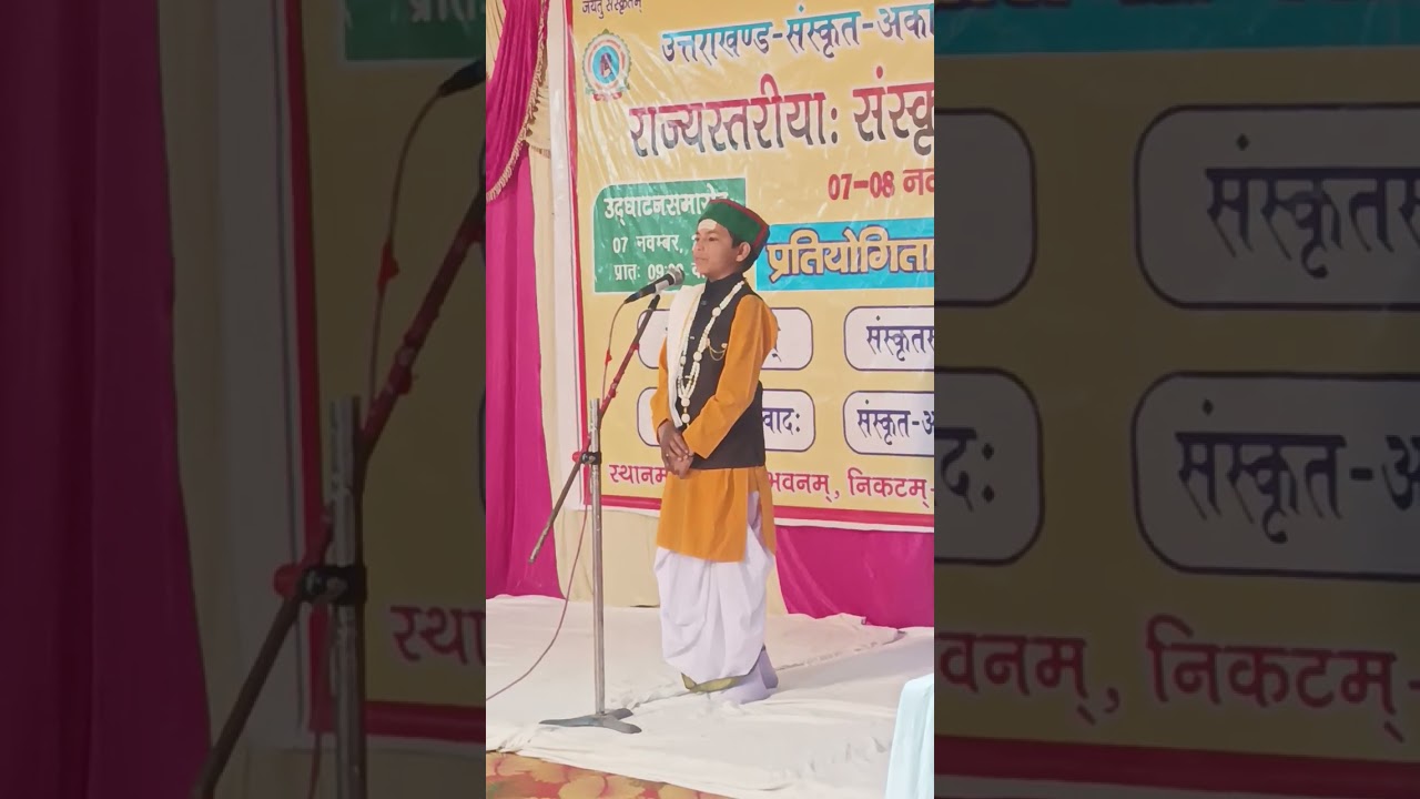 #राज्यस्तरीय संस्कृत छात्र प्रतियोगिता श्लोक उच्चारण 2023