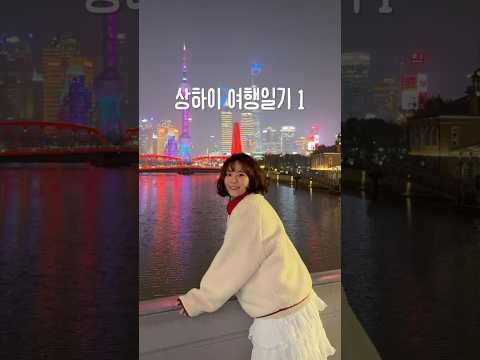 반년만에 상하이에 또 와버린 사람이 여기있어요. 상하이 여행 1일차
