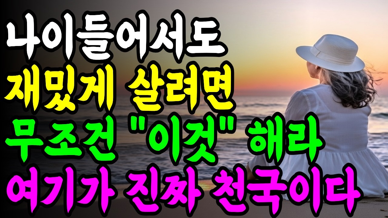 나이 들어서도 재밌게 살려면 무조건 이것 해라 여기가 진짜천국이다#노후준비 #인생명언 #중년의지혜 #행복한노후